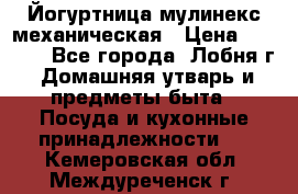 Йогуртница мулинекс механическая › Цена ­ 1 500 - Все города, Лобня г. Домашняя утварь и предметы быта » Посуда и кухонные принадлежности   . Кемеровская обл.,Междуреченск г.